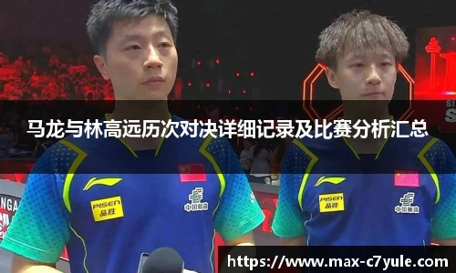 马龙与林高远历次对决详细记录及比赛分析汇总