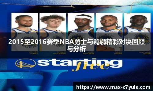 2015至2016赛季NBA勇士与鹈鹕精彩对决回顾与分析