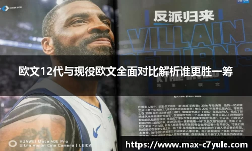 欧文12代与现役欧文全面对比解析谁更胜一筹