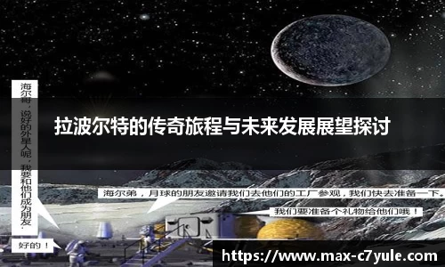拉波尔特的传奇旅程与未来发展展望探讨