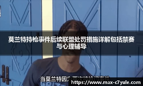 莫兰特持枪事件后续联盟处罚措施详解包括禁赛与心理辅导