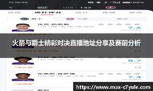 火箭与爵士精彩对决直播地址分享及赛前分析