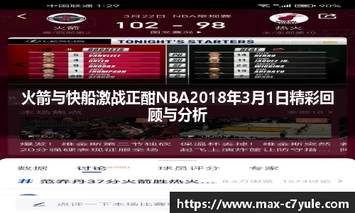 火箭与快船激战正酣NBA2018年3月1日精彩回顾与分析