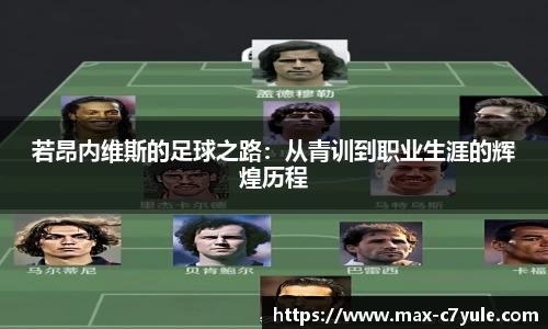 若昂内维斯的足球之路：从青训到职业生涯的辉煌历程
