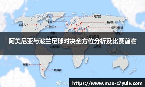 阿美尼亚与波兰足球对决全方位分析及比赛前瞻