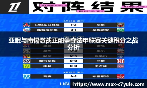 亚眠与南锡激战正酣争夺法甲联赛关键积分之战分析