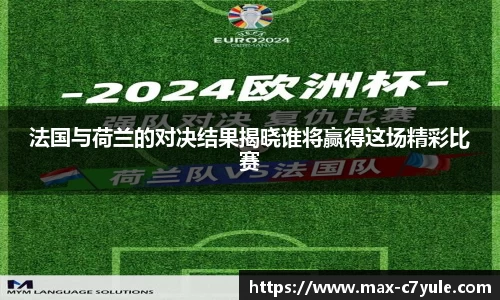 法国与荷兰的对决结果揭晓谁将赢得这场精彩比赛
