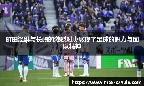 町田泽维与长崎的激烈对决展现了足球的魅力与团队精神
