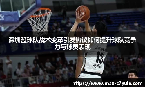 深圳篮球队战术变革引发热议如何提升球队竞争力与球员表现