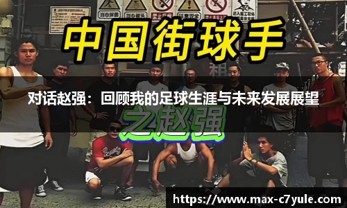 对话赵强：回顾我的足球生涯与未来发展展望