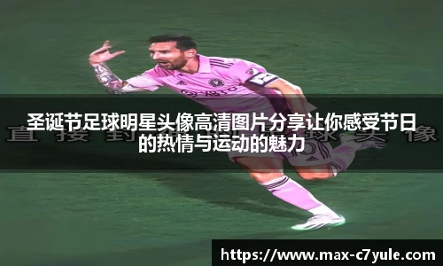 圣诞节足球明星头像高清图片分享让你感受节日的热情与运动的魅力