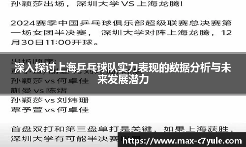 深入探讨上海乒乓球队实力表现的数据分析与未来发展潜力
