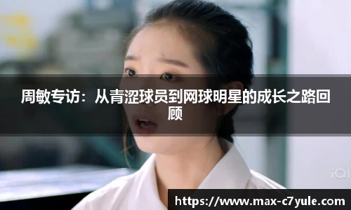周敏专访：从青涩球员到网球明星的成长之路回顾