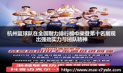 杭州篮球队在全国耐力排行榜中荣登第十名展现出强劲实力与团队精神