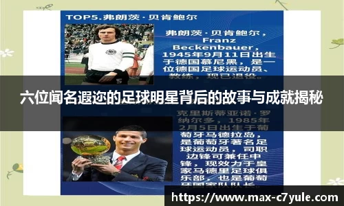 六位闻名遐迩的足球明星背后的故事与成就揭秘