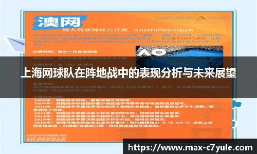 上海网球队在阵地战中的表现分析与未来展望