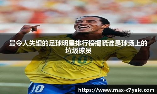 最令人失望的足球明星排行榜揭晓谁是球场上的垃圾球员