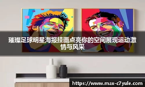 璀璨足球明星海报挂画点亮你的空间展现运动激情与风采