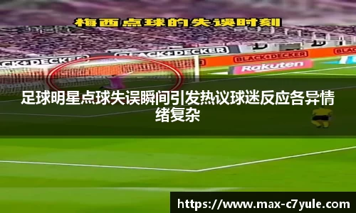足球明星点球失误瞬间引发热议球迷反应各异情绪复杂