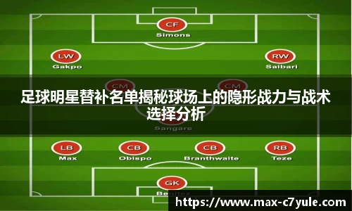 足球明星替补名单揭秘球场上的隐形战力与战术选择分析