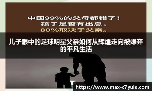 儿子眼中的足球明星父亲如何从辉煌走向被嫌弃的平凡生活