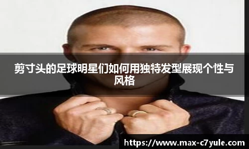 剪寸头的足球明星们如何用独特发型展现个性与风格