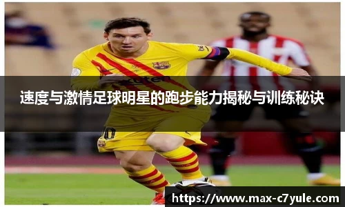 速度与激情足球明星的跑步能力揭秘与训练秘诀