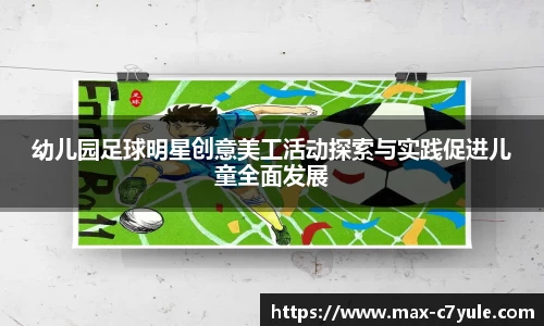幼儿园足球明星创意美工活动探索与实践促进儿童全面发展