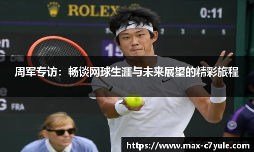 周军专访：畅谈网球生涯与未来展望的精彩旅程