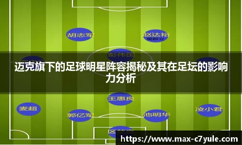 迈克旗下的足球明星阵容揭秘及其在足坛的影响力分析