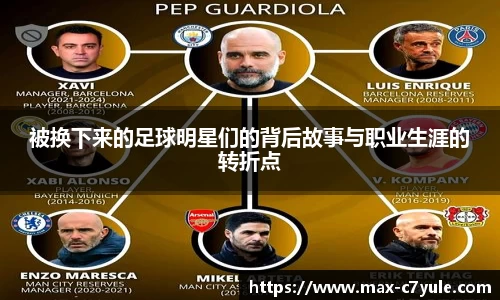 被换下来的足球明星们的背后故事与职业生涯的转折点