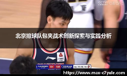 北京排球队包夹战术创新探索与实践分析