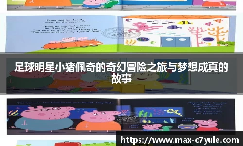 足球明星小猪佩奇的奇幻冒险之旅与梦想成真的故事