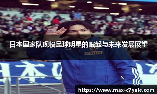 日本国家队现役足球明星的崛起与未来发展展望