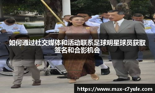 如何通过社交媒体和活动联系足球明星球员获取签名和合影机会